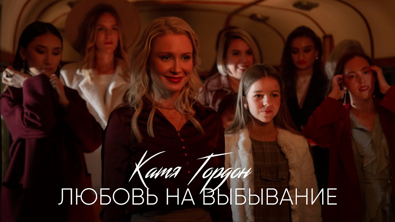 Любовь на выбывание