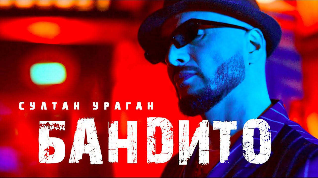 Бандито