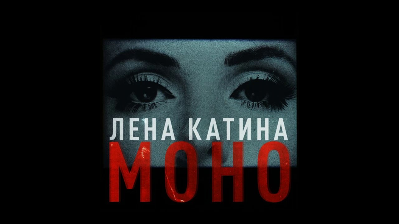 Моно