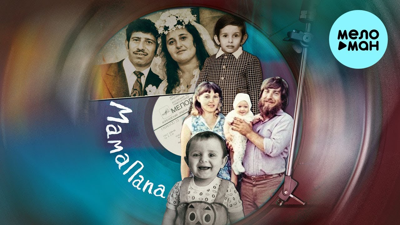 МамаПапа