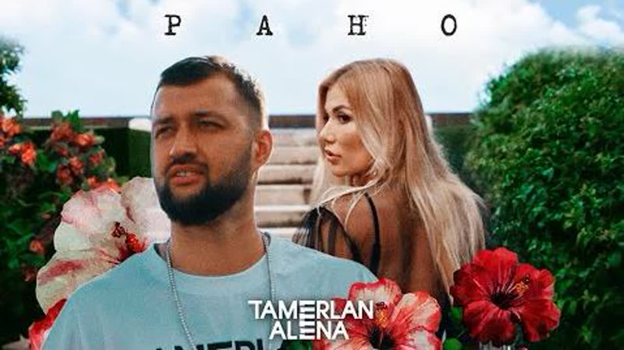 Рано