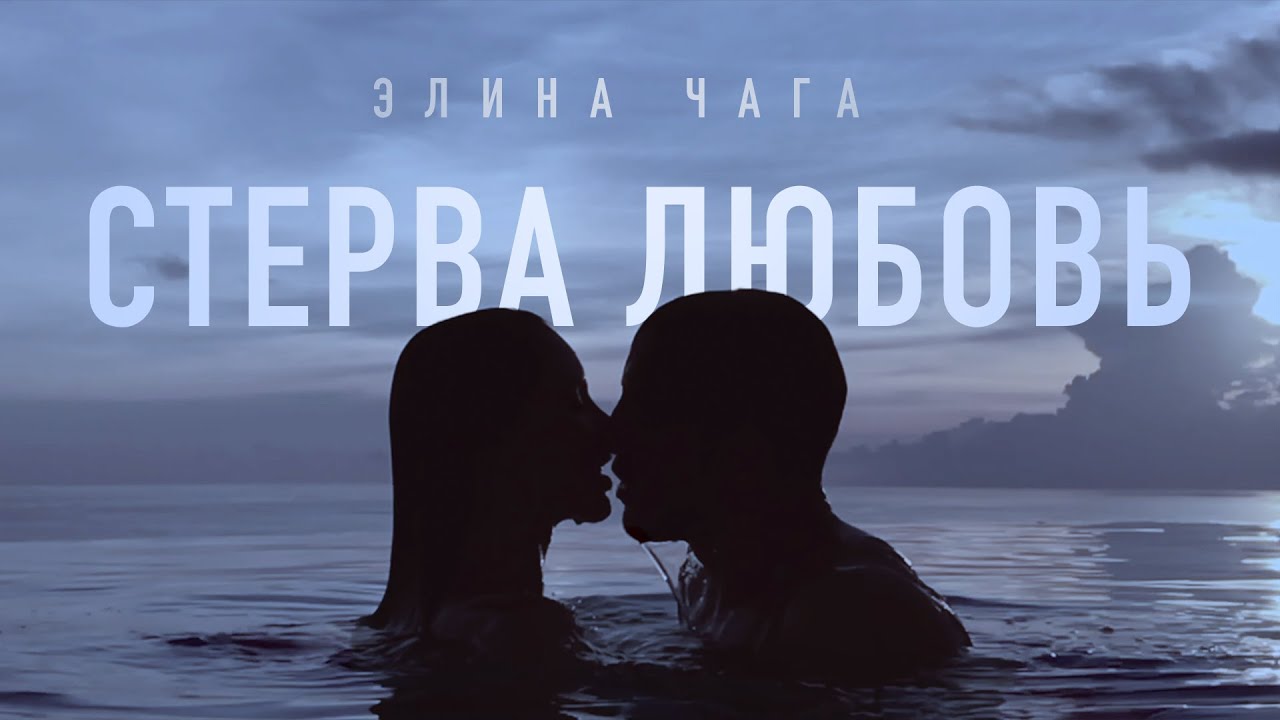 Стерва любовь