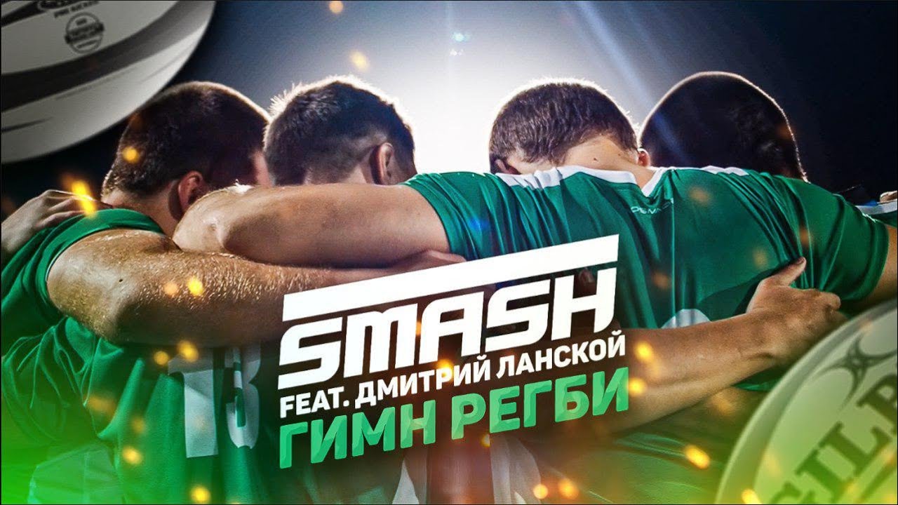 Гимн Регби