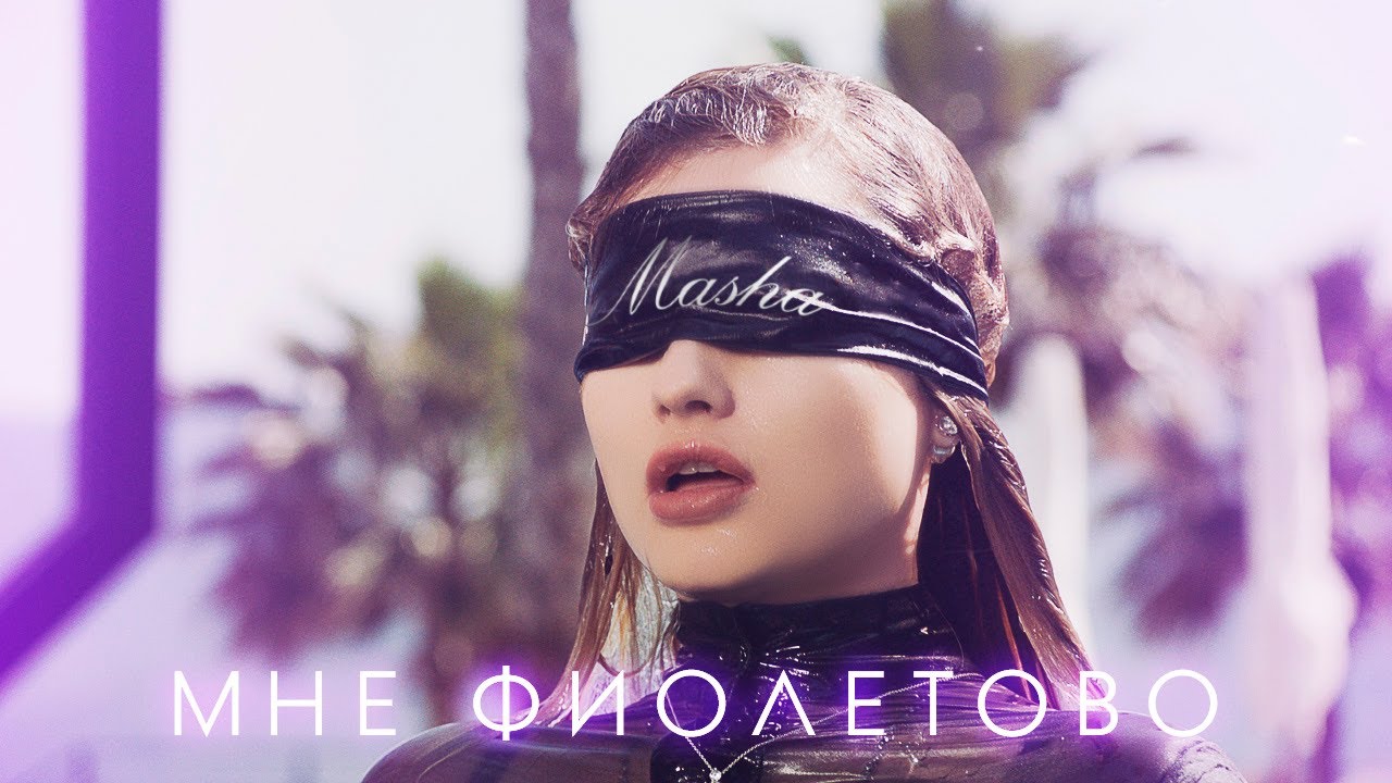 Мне фиолетово