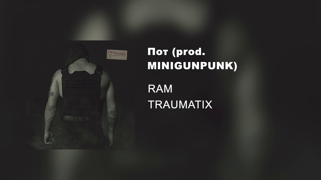Пот (prod.MINIGUNPUNK)