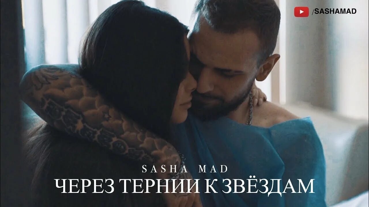 Через тернии к звёздам
