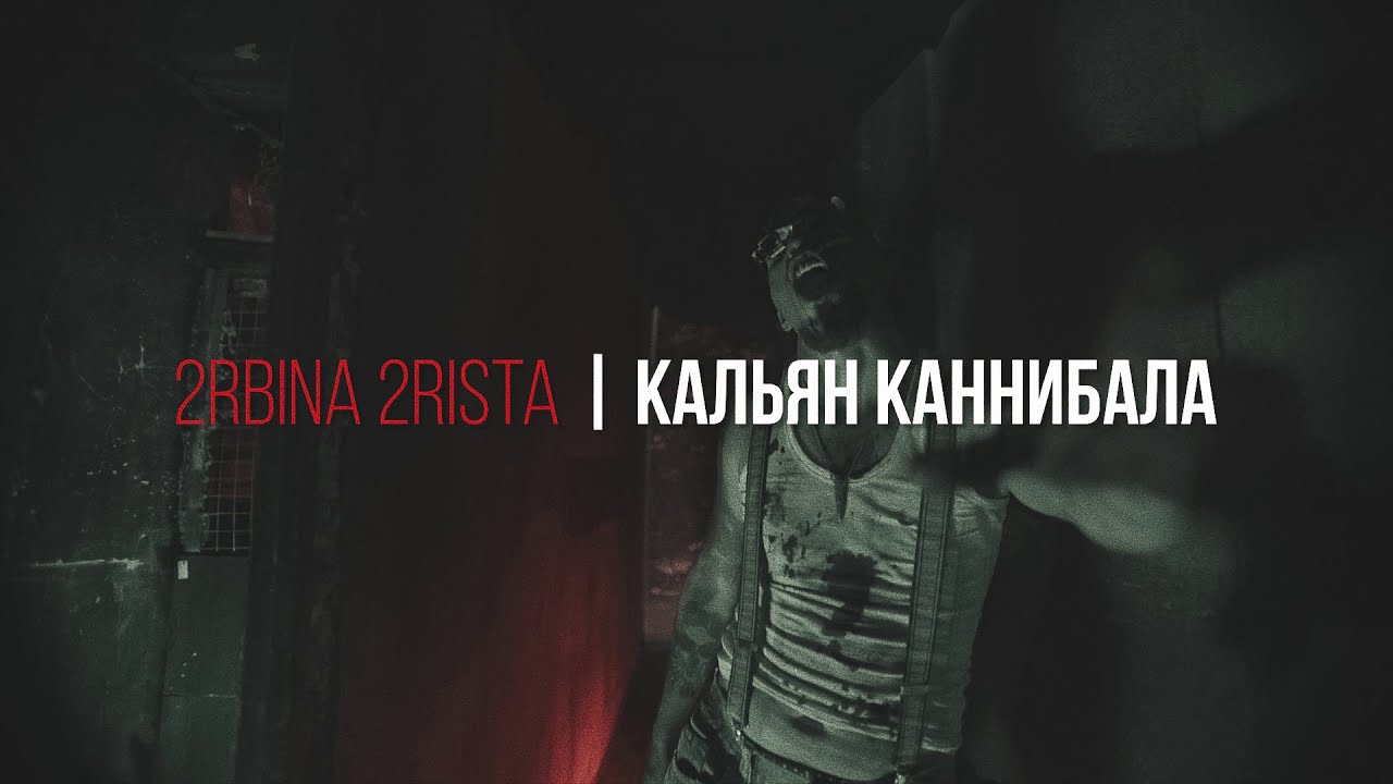 Кальян каннибала
