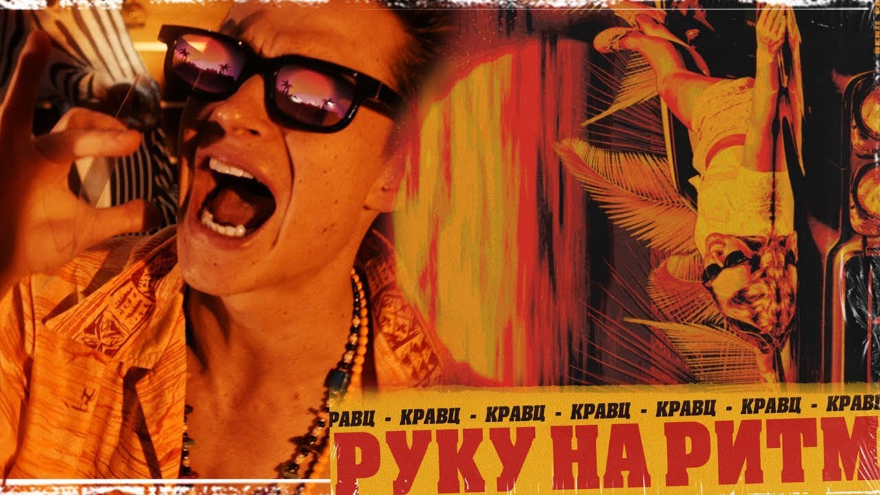 Руку на ритм