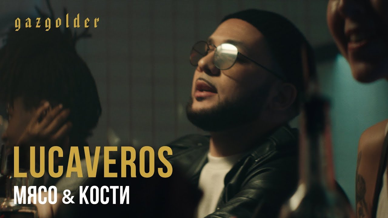 Мясо и Кости