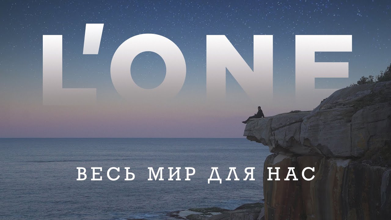 Весь мир для нас