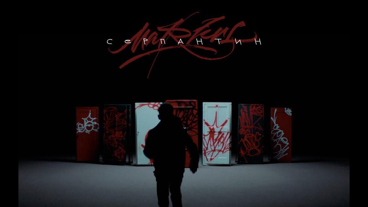 Серпантин