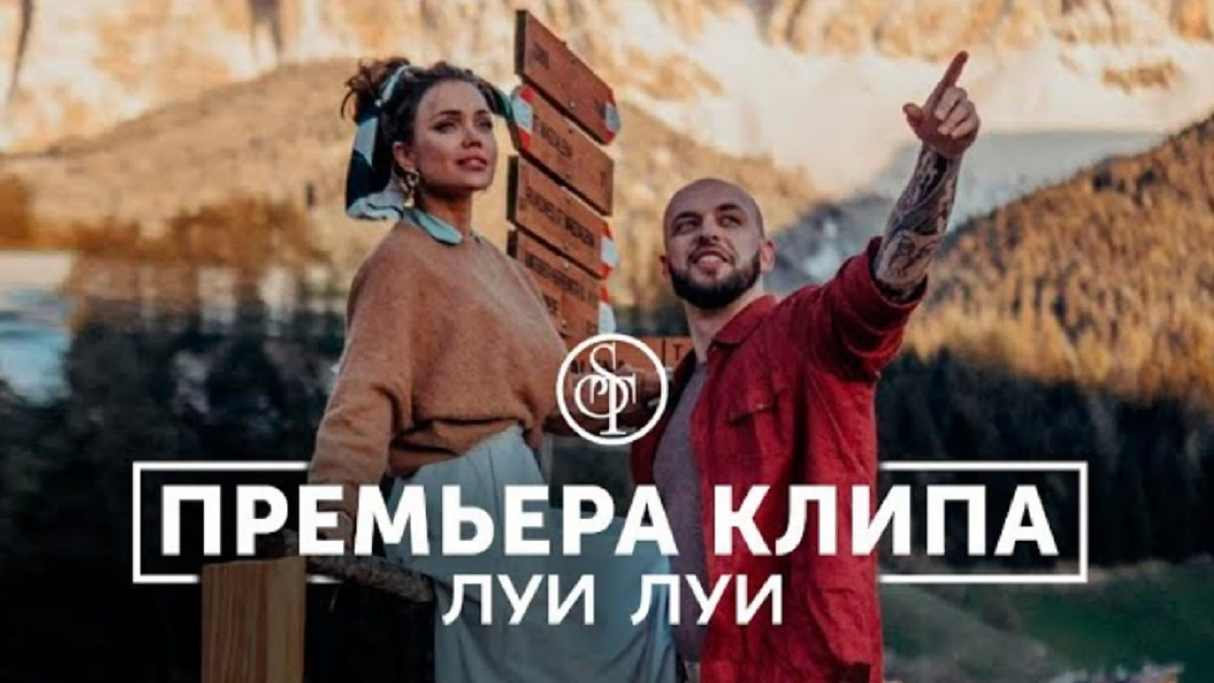Луи Луи