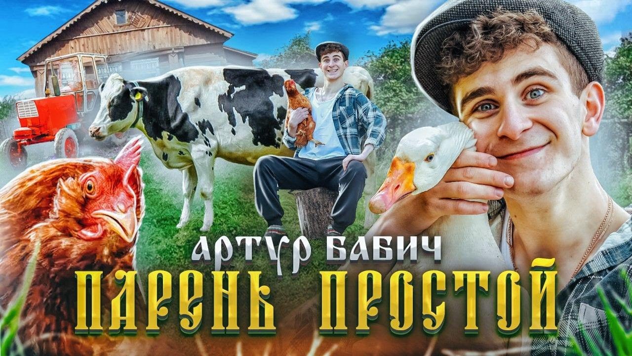Парень простой