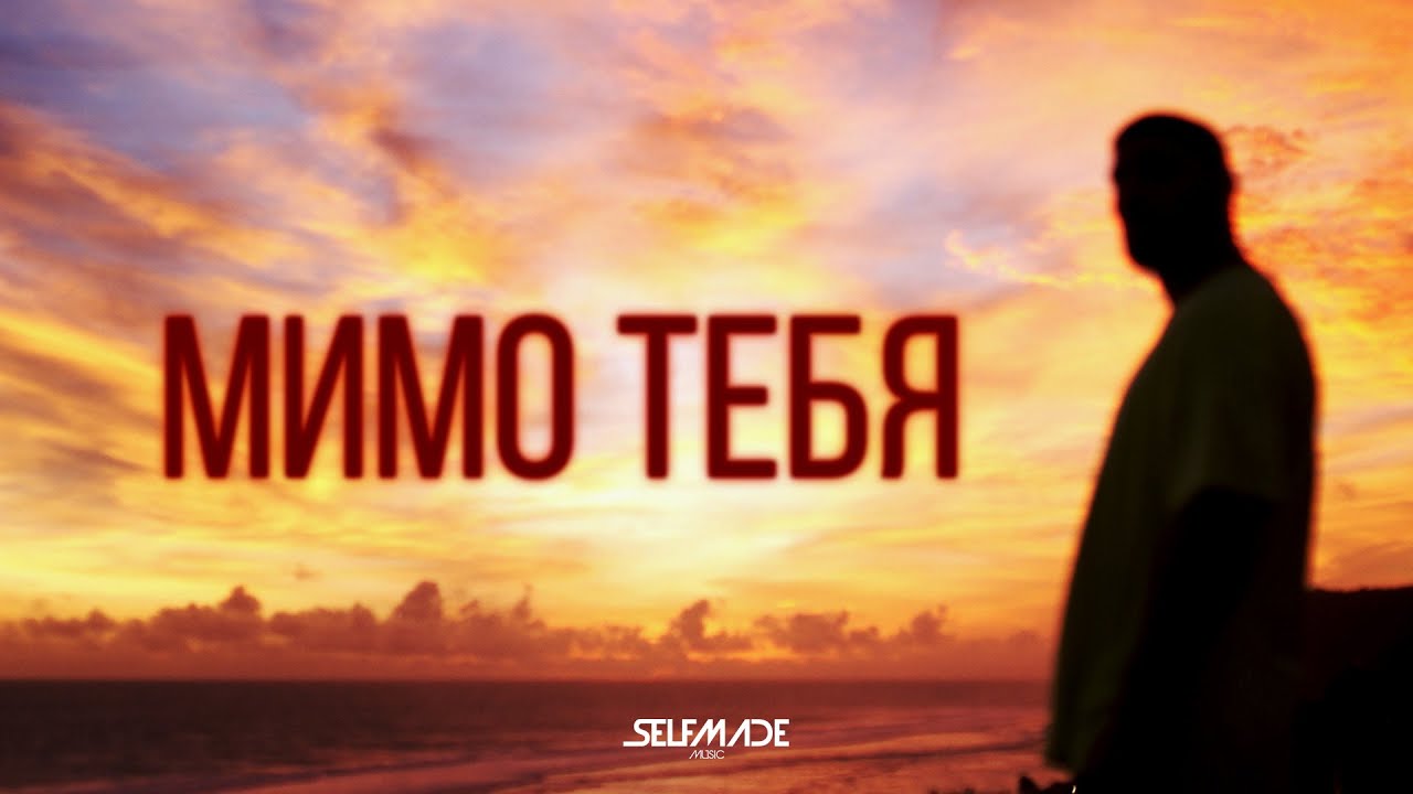 Мимо тебя