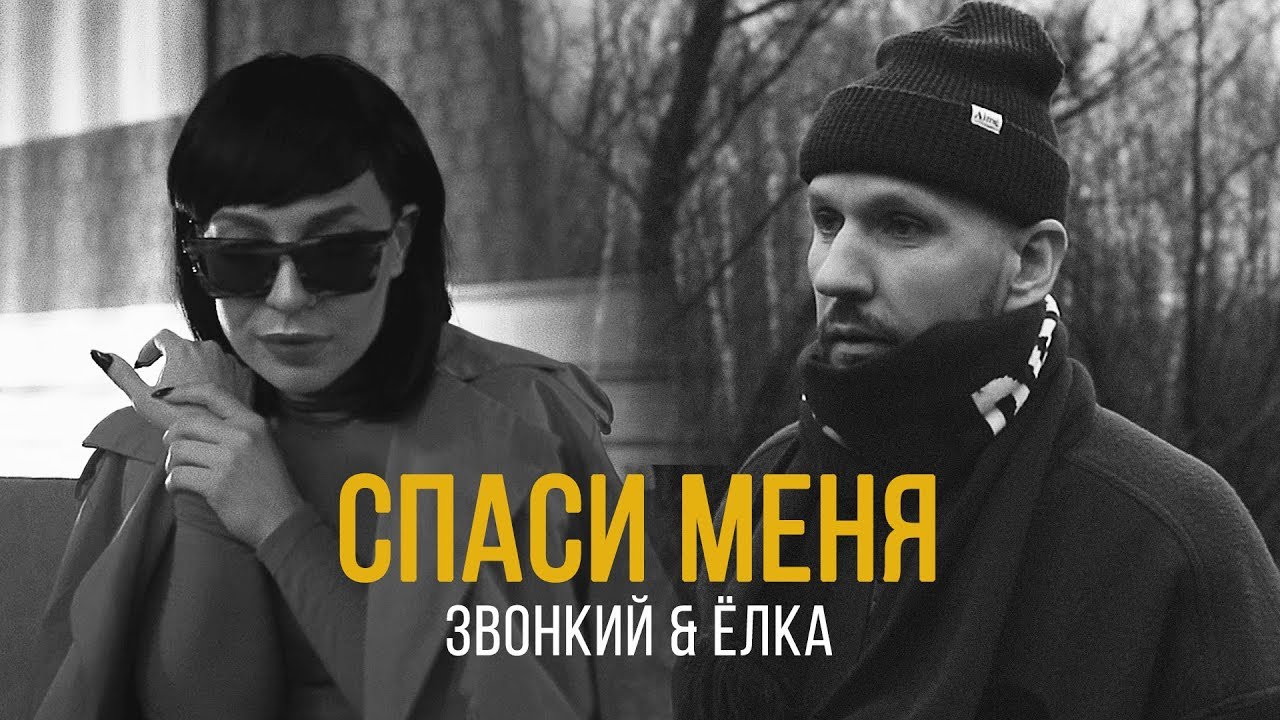 Спаси меня