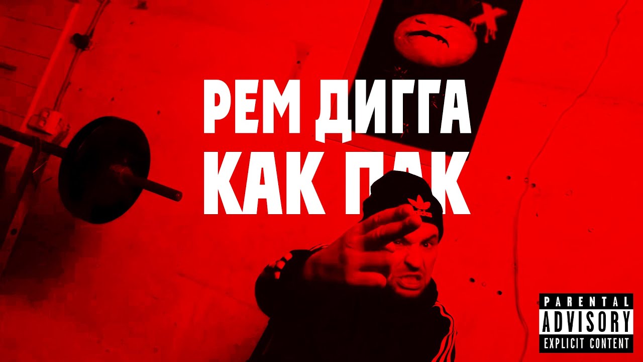 как Пак