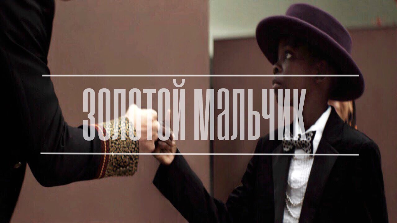 Золотой мальчик