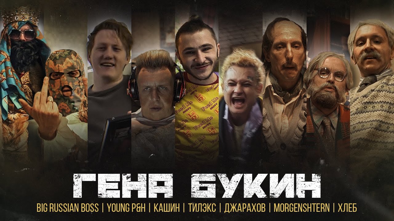 Гена Букин