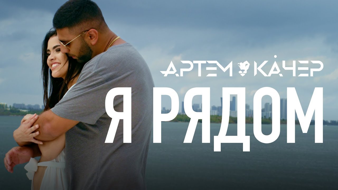 Я рядом