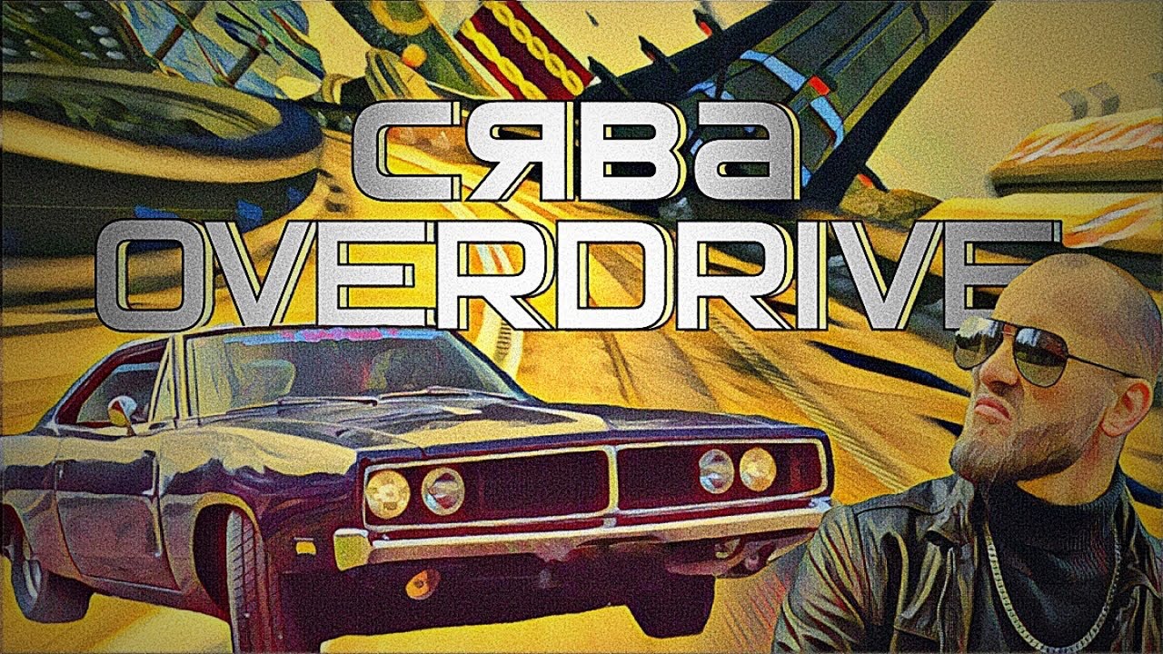 Overdrive