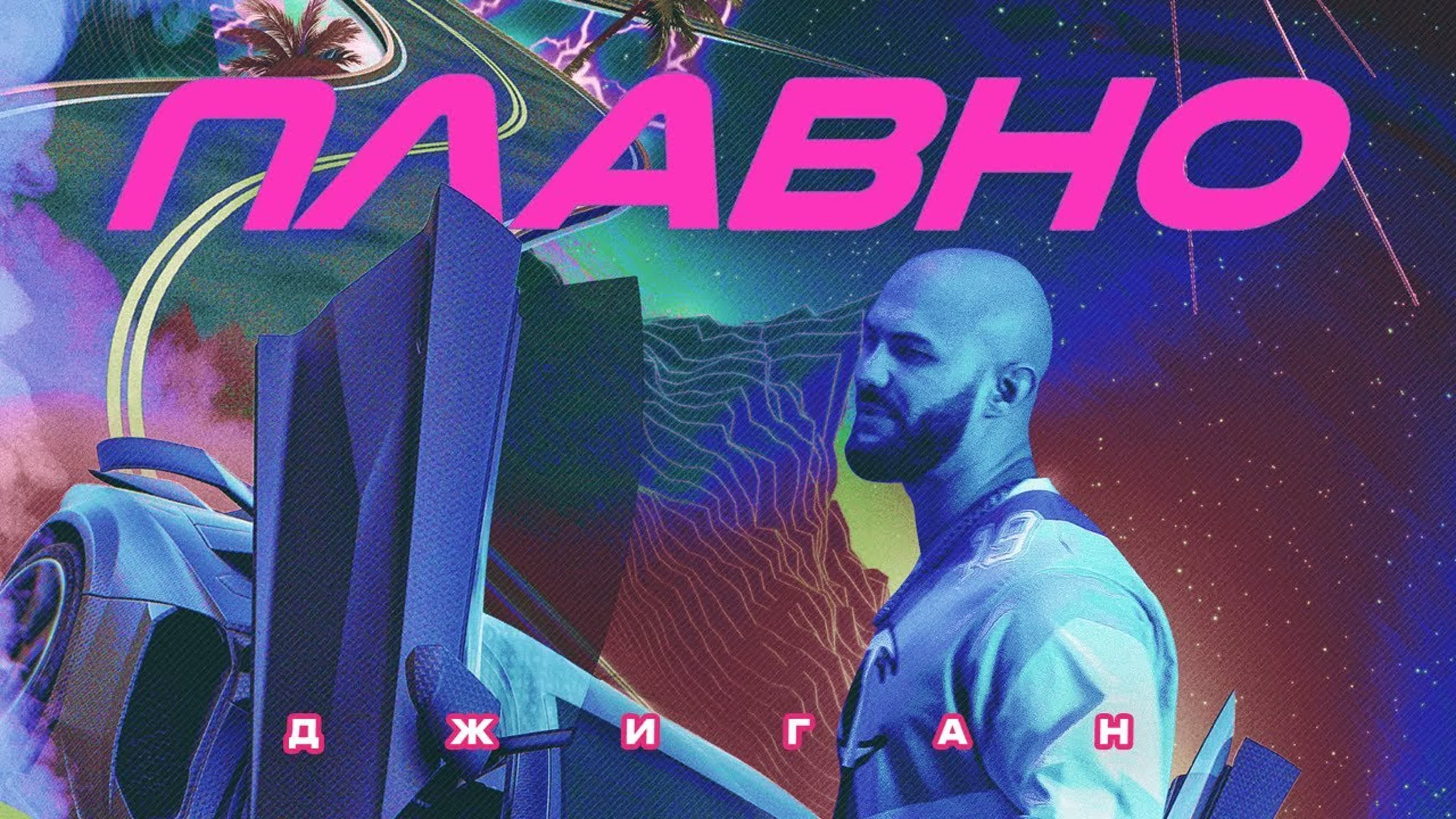 Плавно