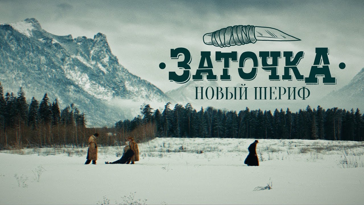 Новый шериф