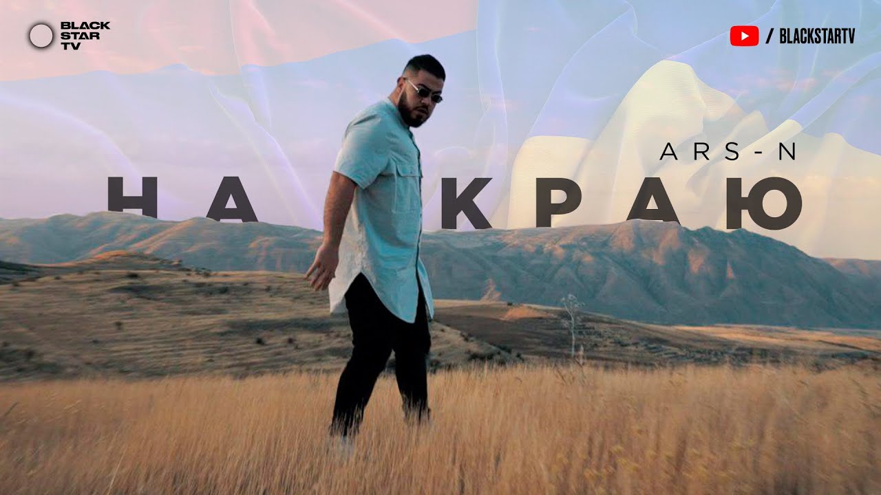 На краю
