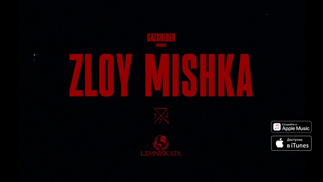 Злой Мишка