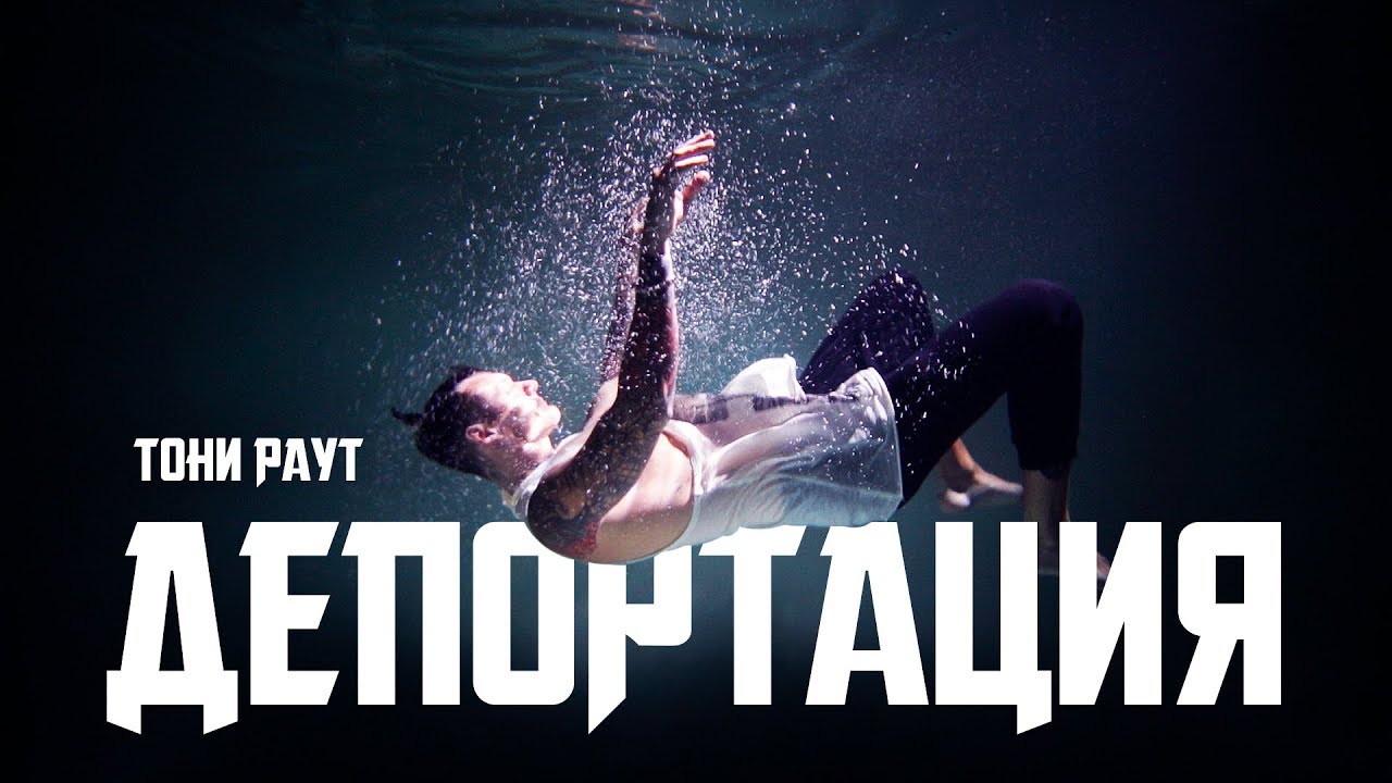 Депортация