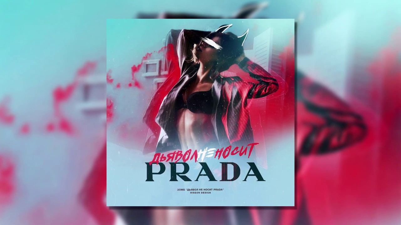 Дьявол не носит Prada