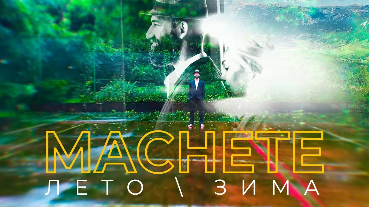 Лето-зима