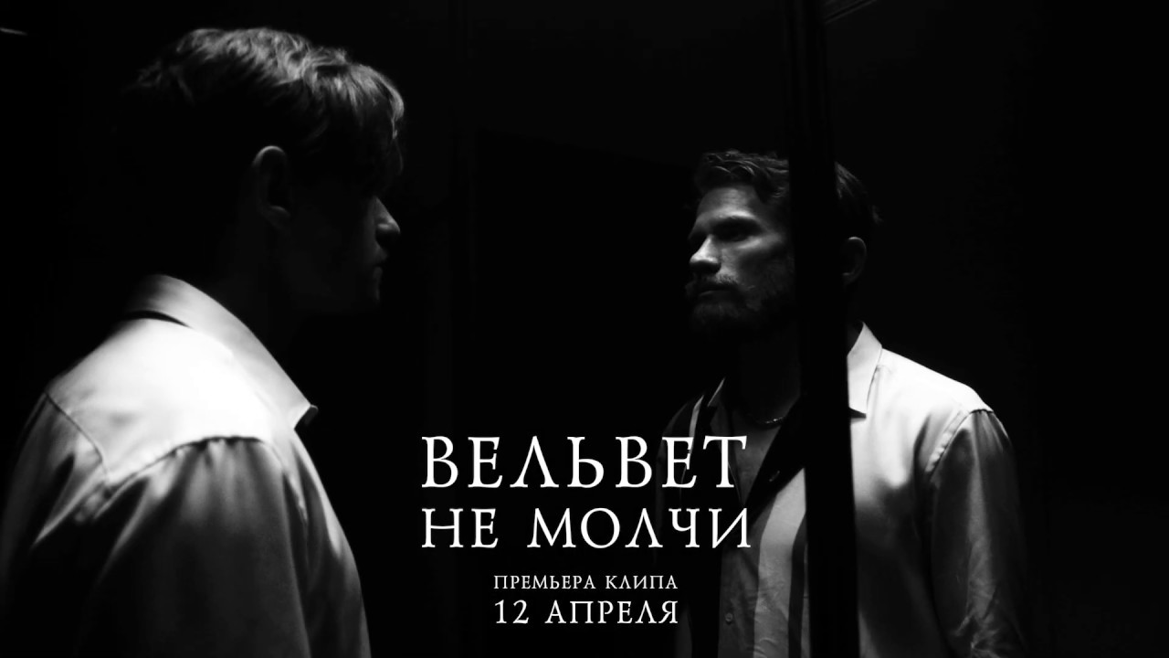 Не молчи