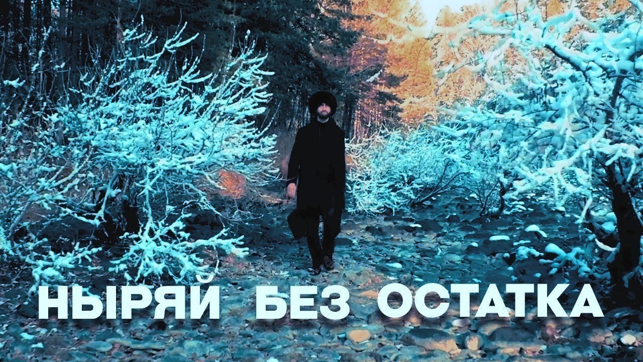 Ныряй без остатка