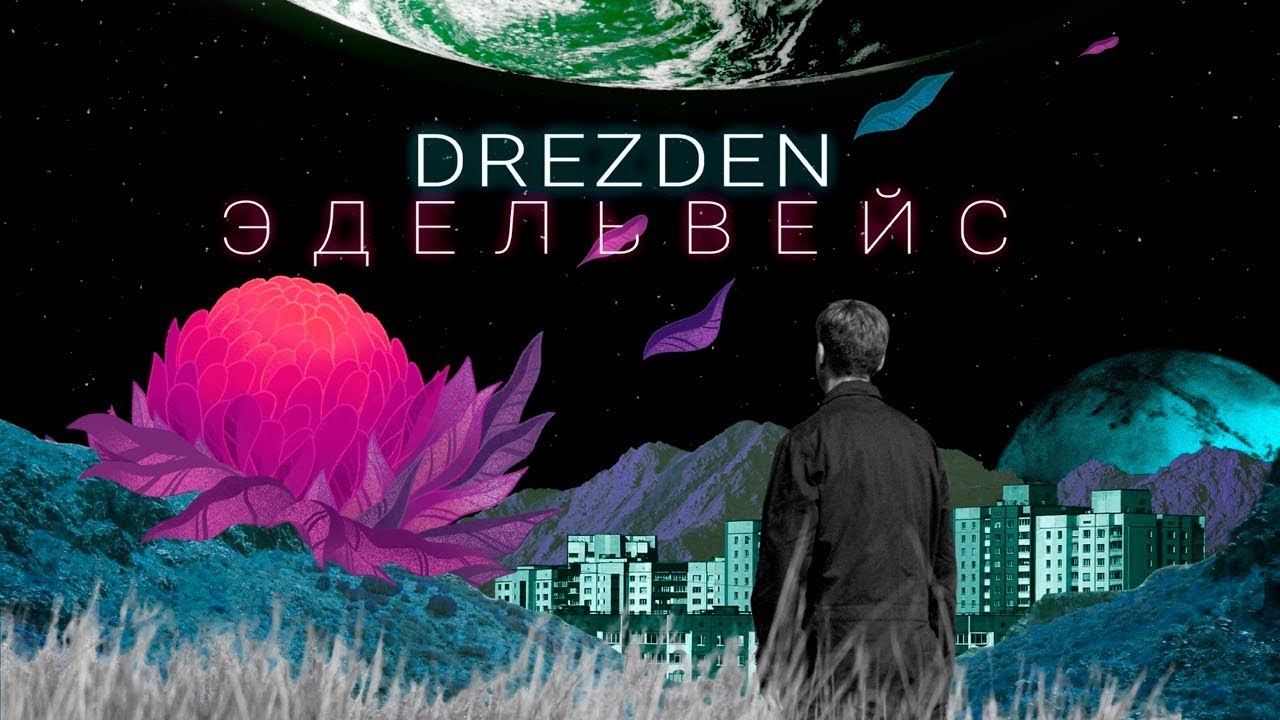Эдельвейс