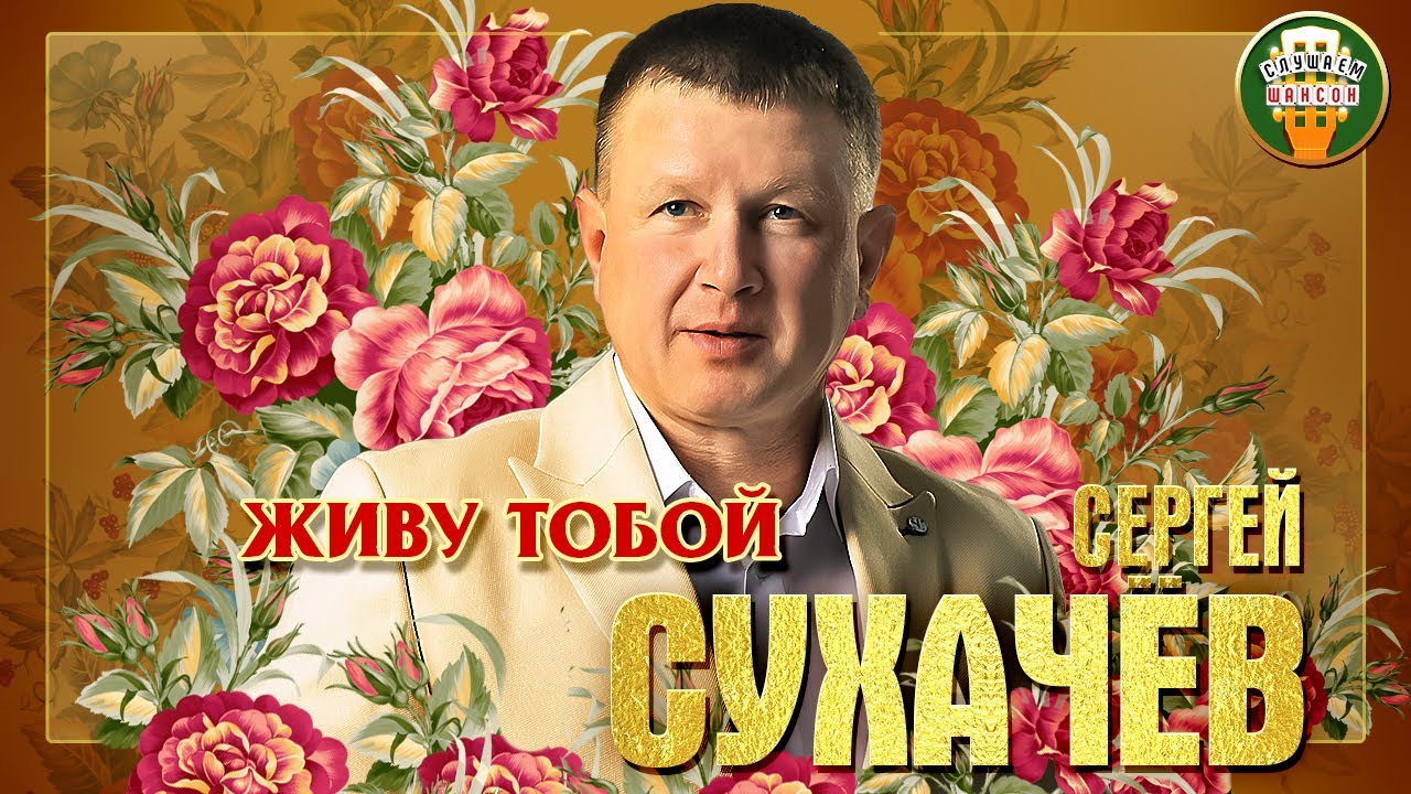 Живу тобой