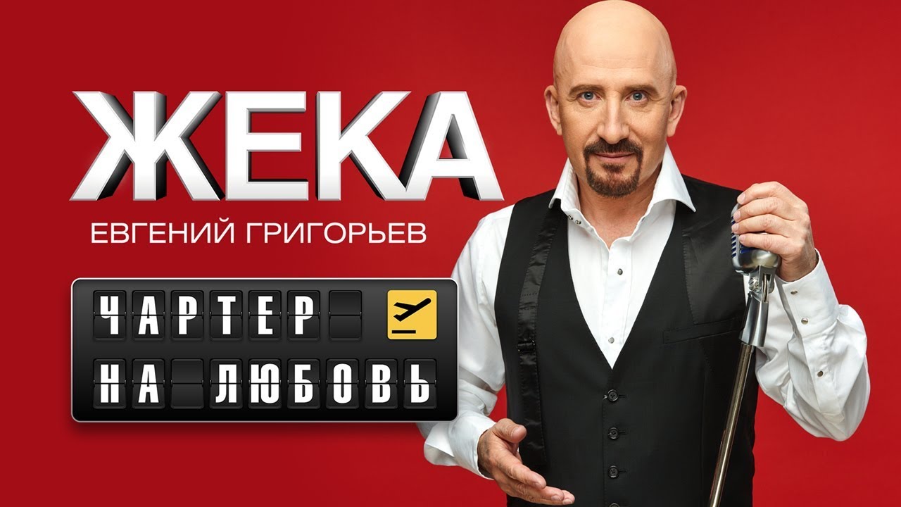 Чартер на любовь