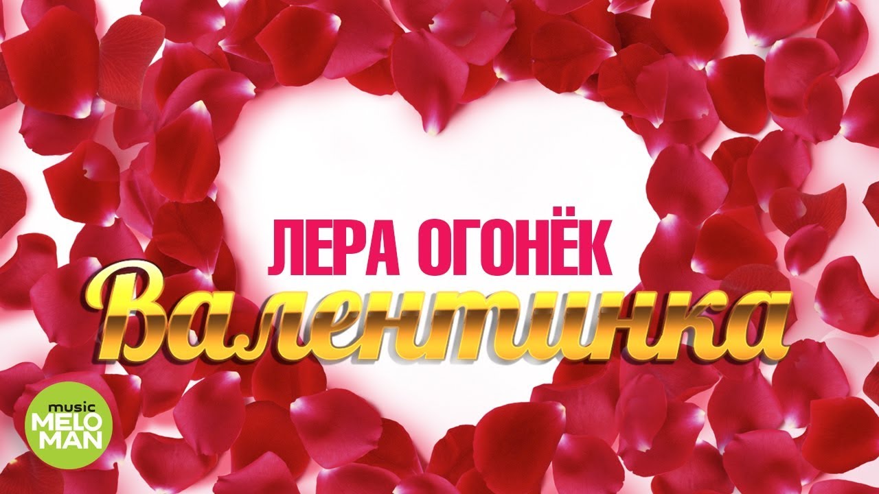 Валентинка
