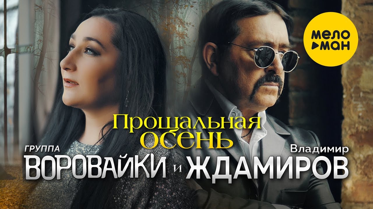 Прощальная осень