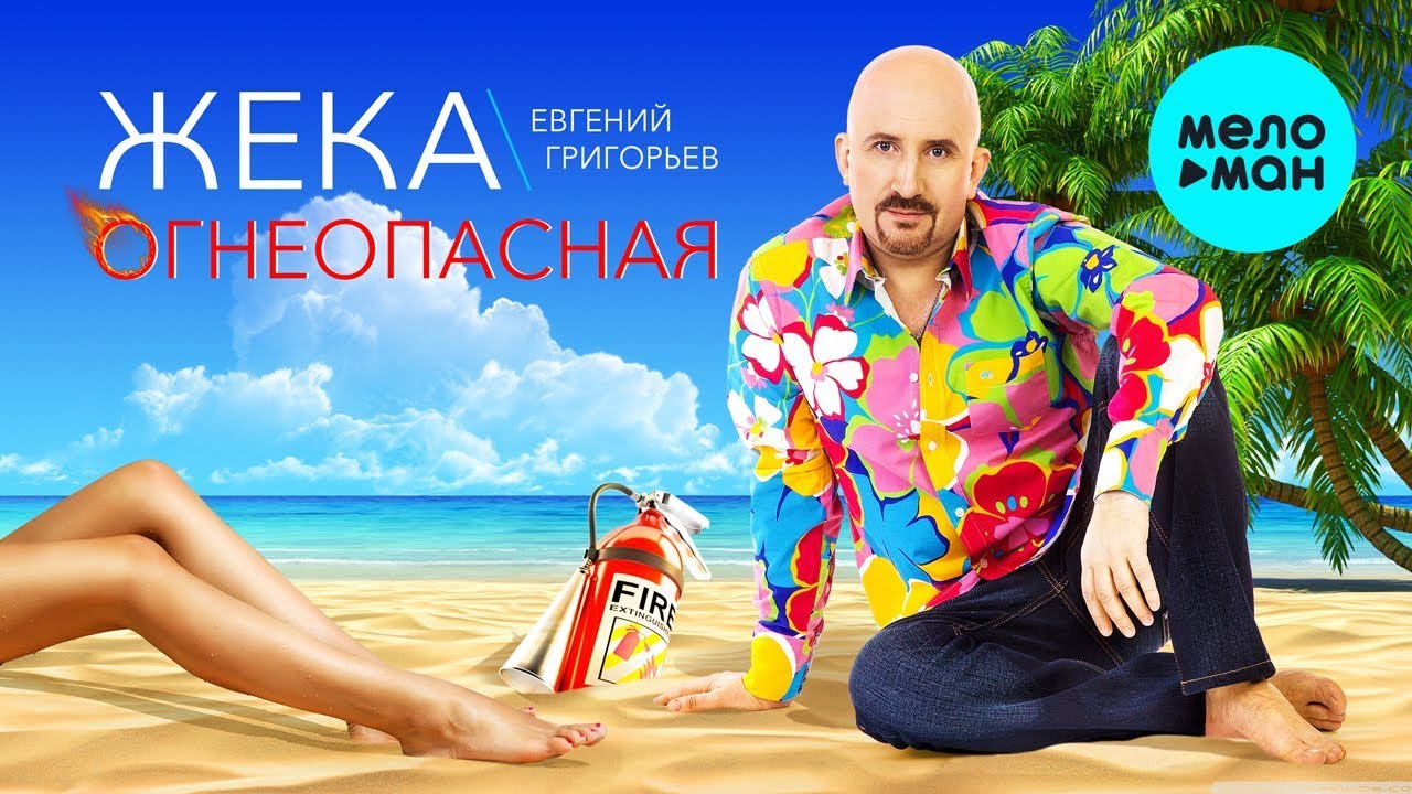 Огнеопасная