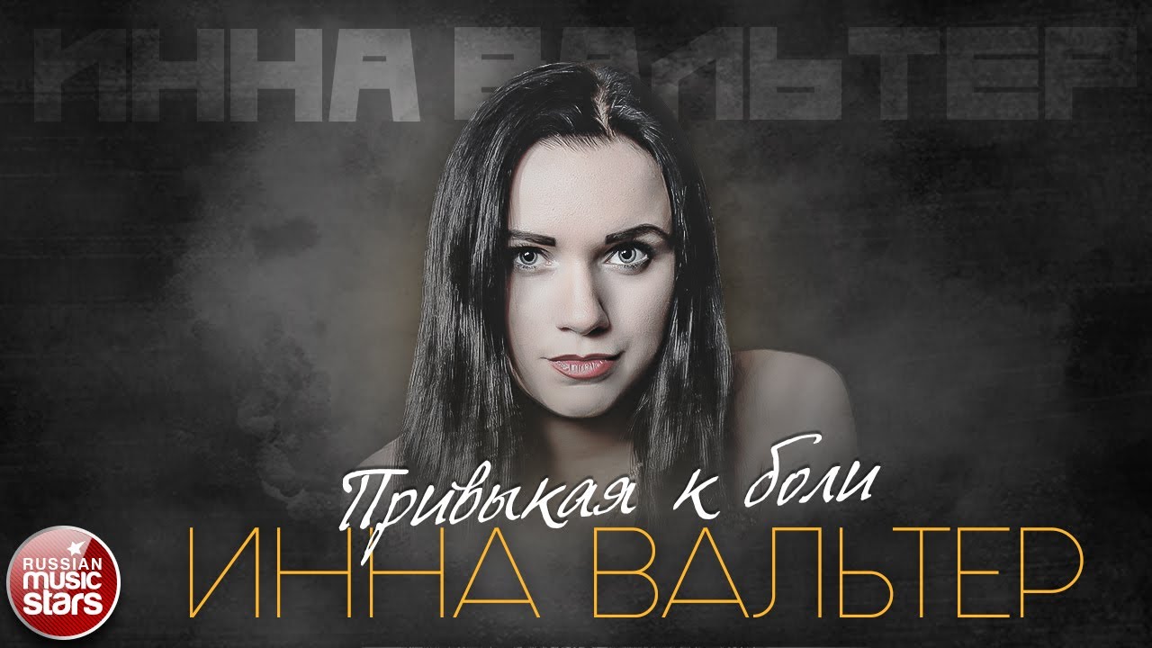 Привыкая к боли