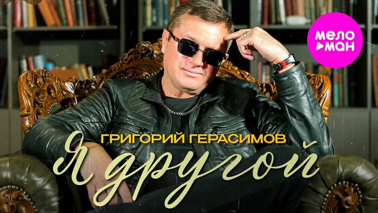 Я другой