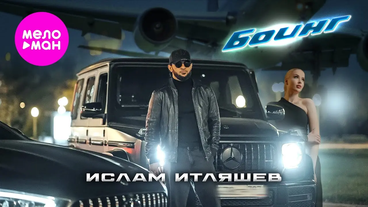 Боинг