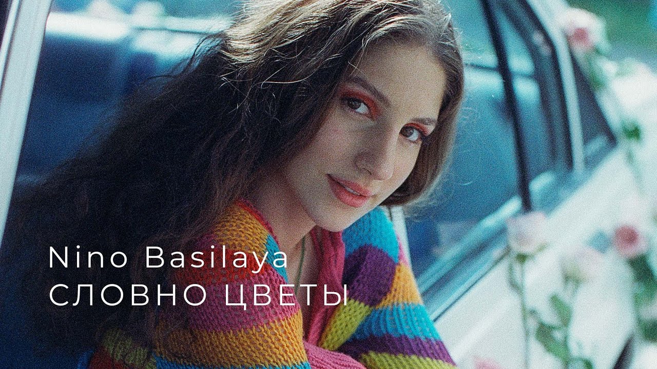 Словно цветы
