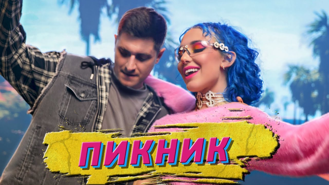 Пикник