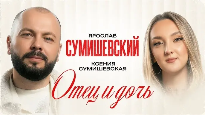 Отец и дочь