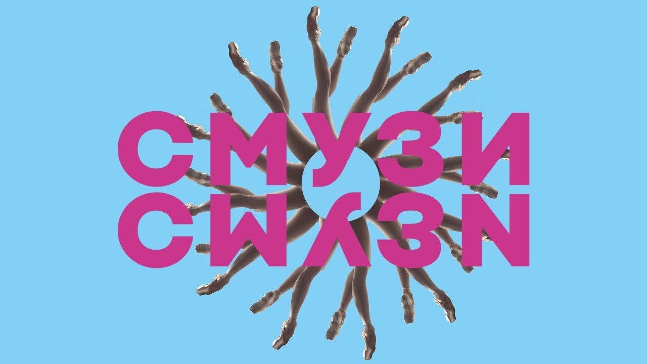 СМУЗИ