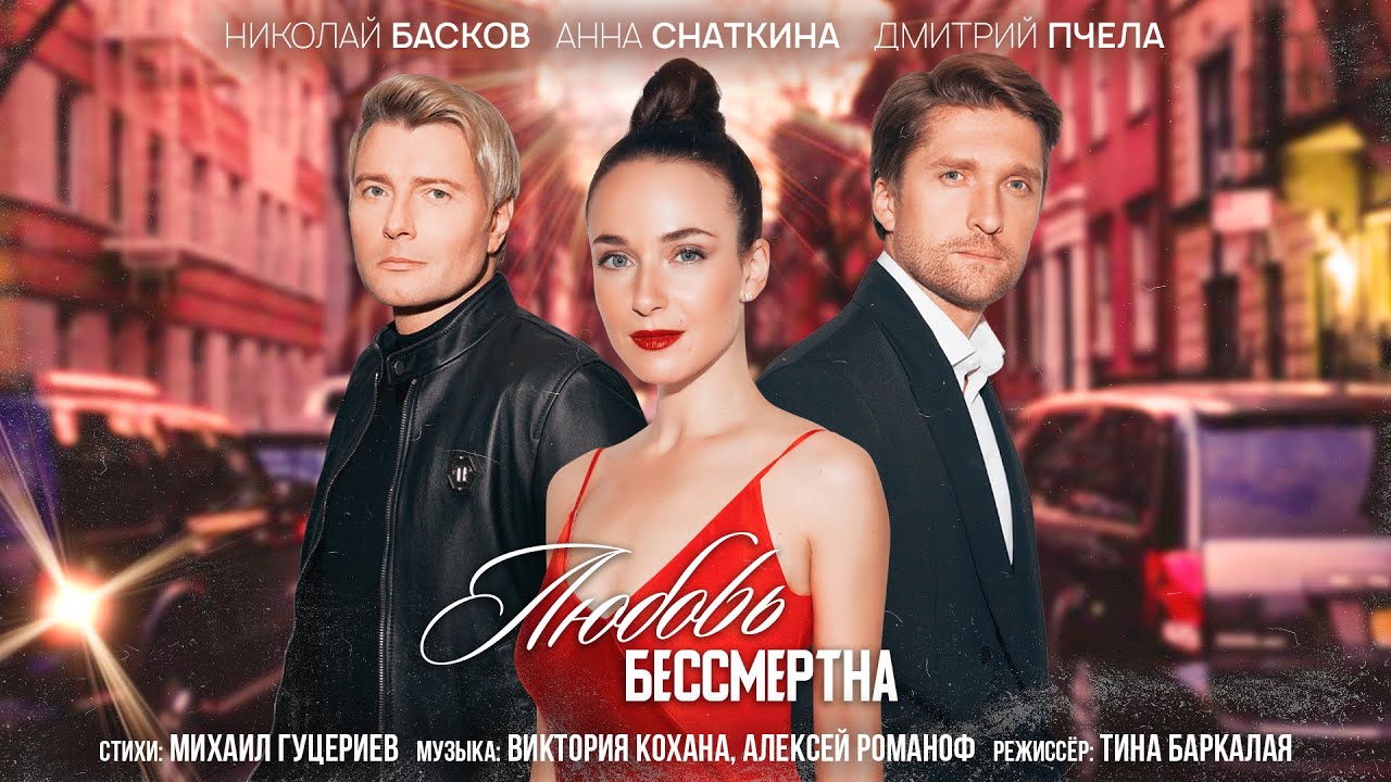 Любовь бессмертна