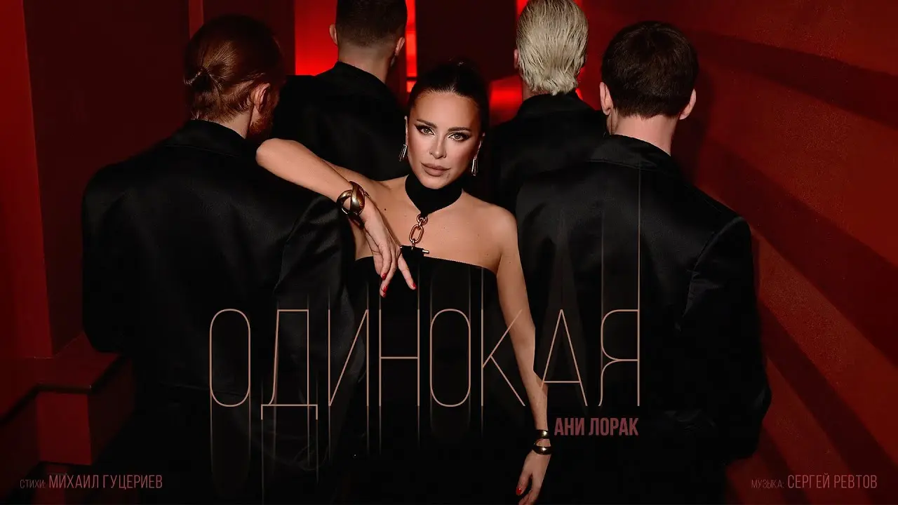 Одинокая