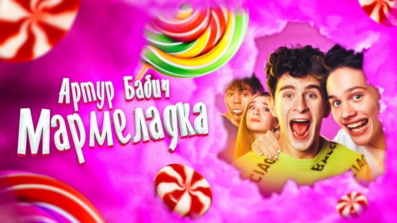 Мармеладка