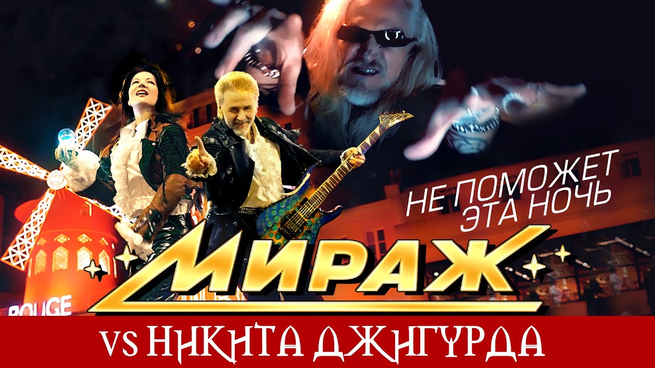 Не Поможет Эта Ночь